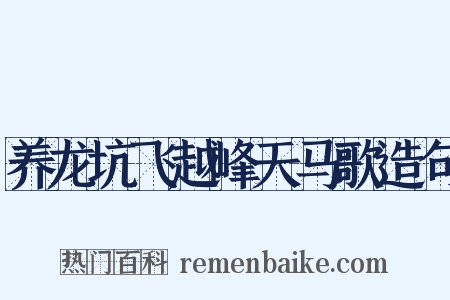 养龙坑飞越峰天马歌造句是什么意思的图片